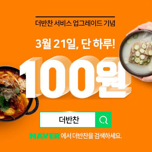 동원 더반찬, 1천명 대상 '100원 특가' 행사
