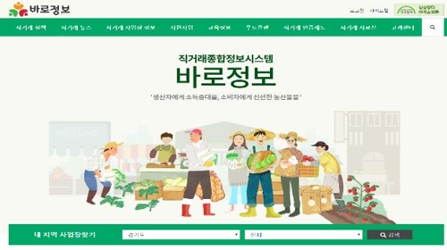 지역 농산물 직거래 정보 한눈에…'바로정보' 오픈