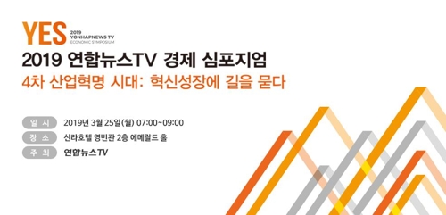 연합뉴스TV, 25일 '혁신성장에 길을 묻다' 경제 심포지엄