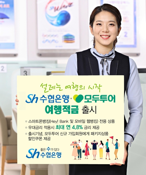 Sh수협은행, 모두투어와 제휴해 여행적금 출시