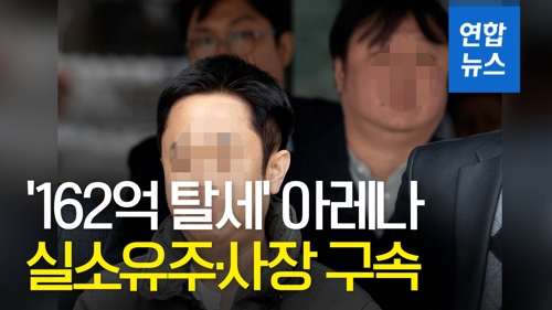 [영상] '162억 탈세 혐의' 아레나 실소유주 구속