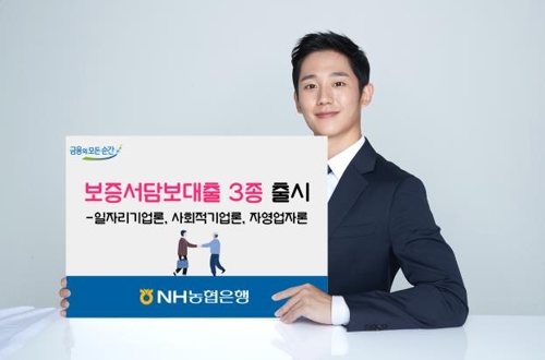 NH농협은행, 신보·기보와 협약한 보증서담보대출 3종 출시