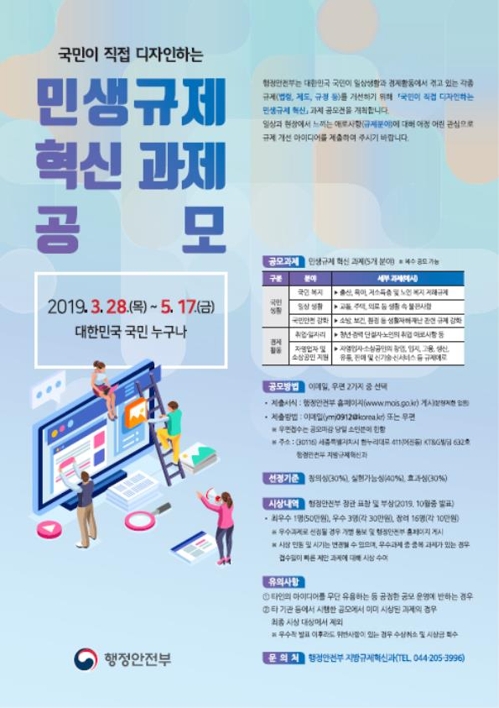 민생규제 혁신 아이디어 주세요…총상금 300만원 공모전