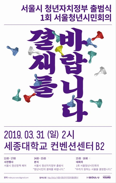 정책부터 예산까지 청년 손으로…서울시 청년자치정부 출범