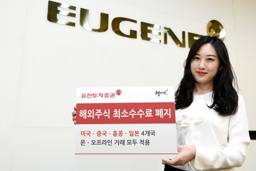 유진투자증권, 미국·일본 주식 거래도 최소수수료 폐지