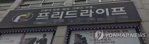 '상조상품에 안마의자 끼워팔기' 프리드라이프 공정위 제재