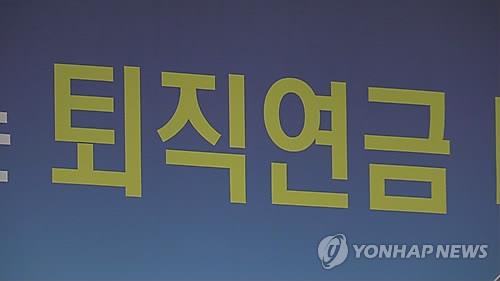 안 찾아간 퇴직연금 1천93억원…'주인 찾아주기' 캠페인