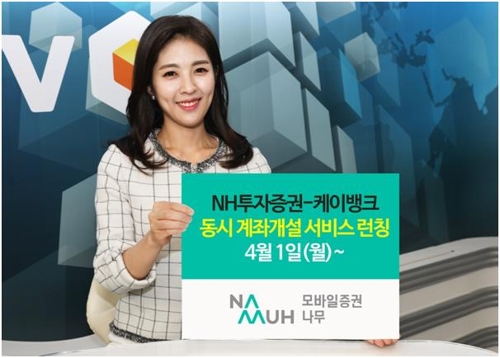 NH투자증권, 케이뱅크와 동시 계좌개설 서비스 개시