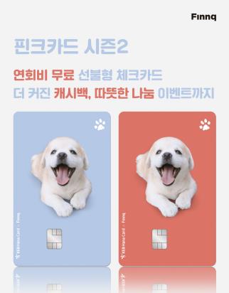 핀크, 인기견 '인절미'와 협업한 '핀크카드' 시즌2 출시