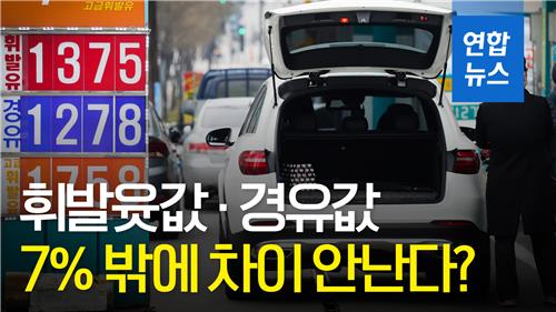 [영상] 휘발유·경유가격 격차 7%…10년 내 가장 줄어들어