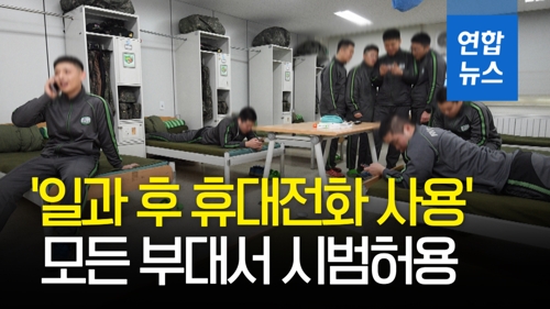[영상]'월 3만3천원'…全 부대서 일과 후 휴대전화 사용 시범허용