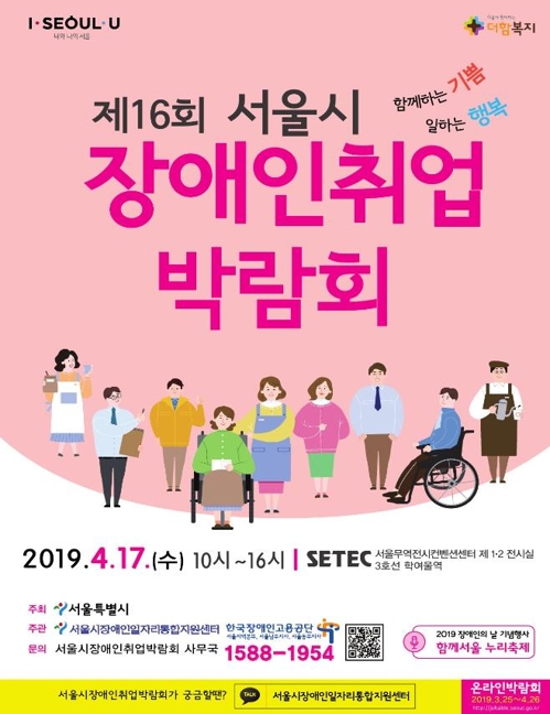 17일 강남구 세텍에서 장애인취업박람회
