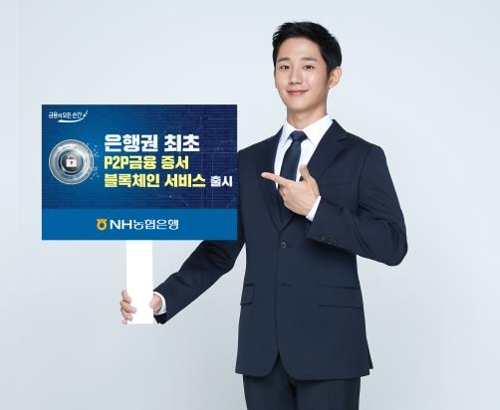 농협은행, 블록체인 기반 P2P 원리금 수취권 증서 서비스 출시