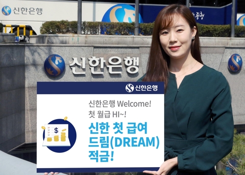신한은행, 첫 급여이체 고객에 우대이율 제공 적금 출시