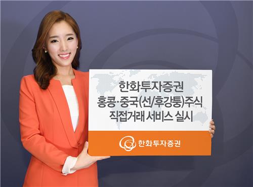 한화투자증권, 홍콩·중국 주식 직접거래 서비스