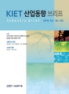 KIET 산업동향 브리프 2018년 4월