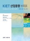 KIET 산업동향 브리프 2018년 6월