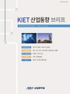 KIET 산업동향 브리프 2018년 8월