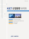 KIET 산업동향 브리프 2018년 9월