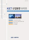KIET 산업동향 브리프 2018년 12월