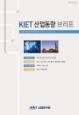 KIET 산업동향 브리프 2019년 2월 