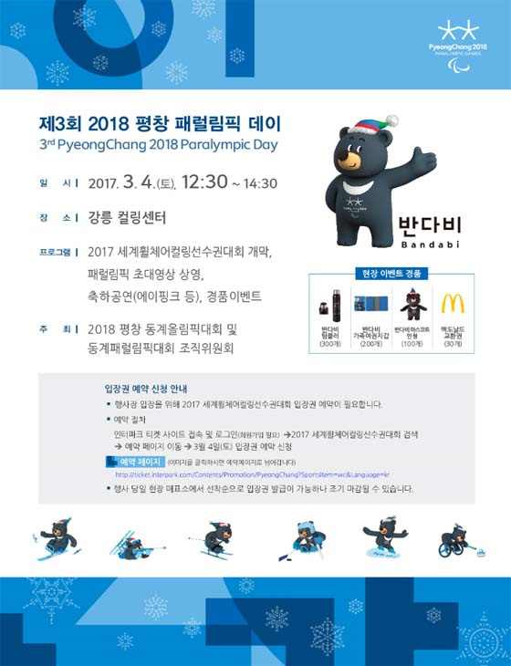 ‘평창 패럴림픽 데이’ 4일 강릉서 개최