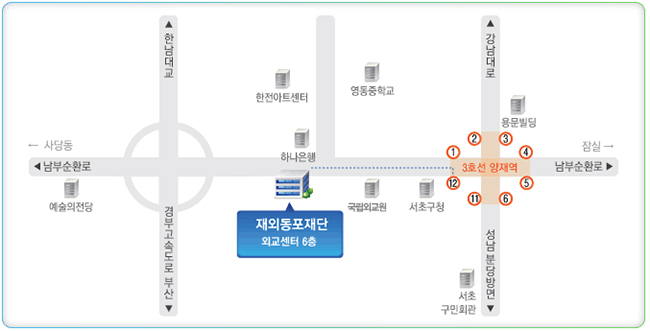 재외동포재단 위치 - 지하철 3호선 양재역 12번 출구에서 200미터 지점